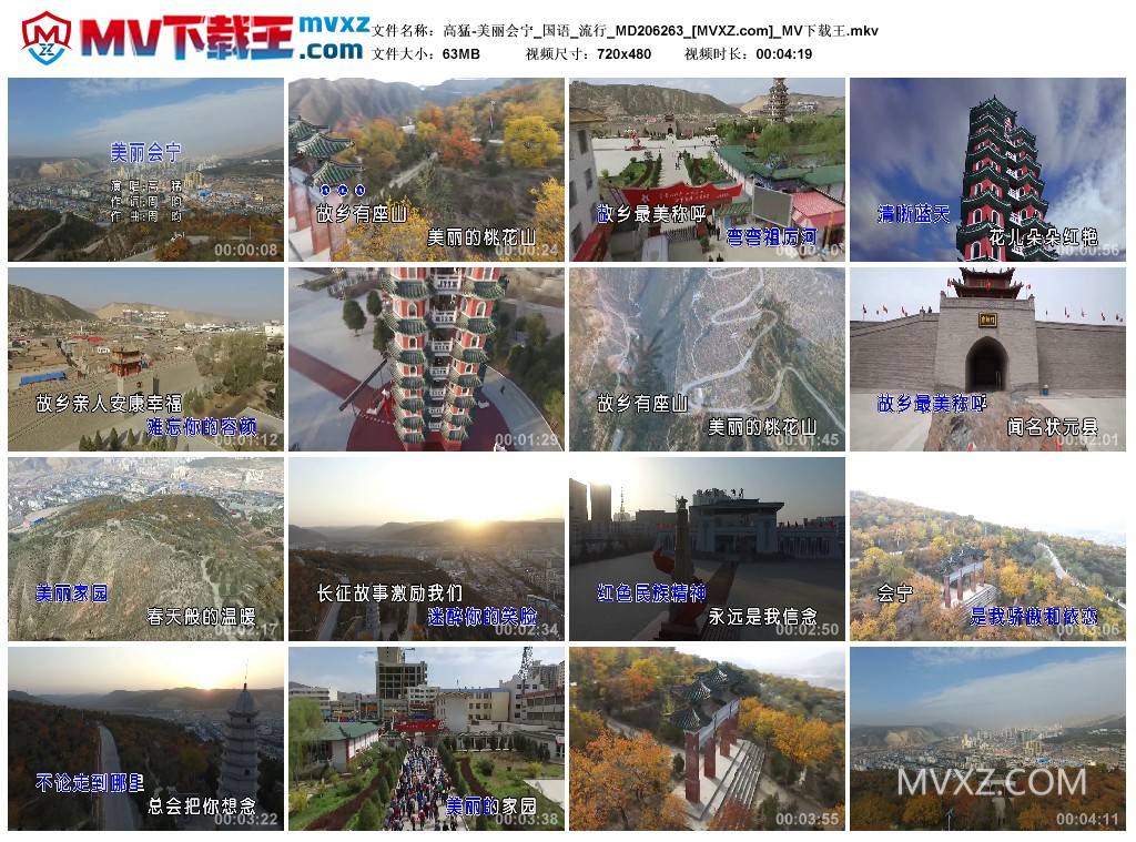 高猛-美丽会宁_国语_流行_MD206263